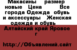 Макасины 41 размер, новые › Цена ­ 800 - Все города Одежда, обувь и аксессуары » Женская одежда и обувь   . Алтайский край,Яровое г.